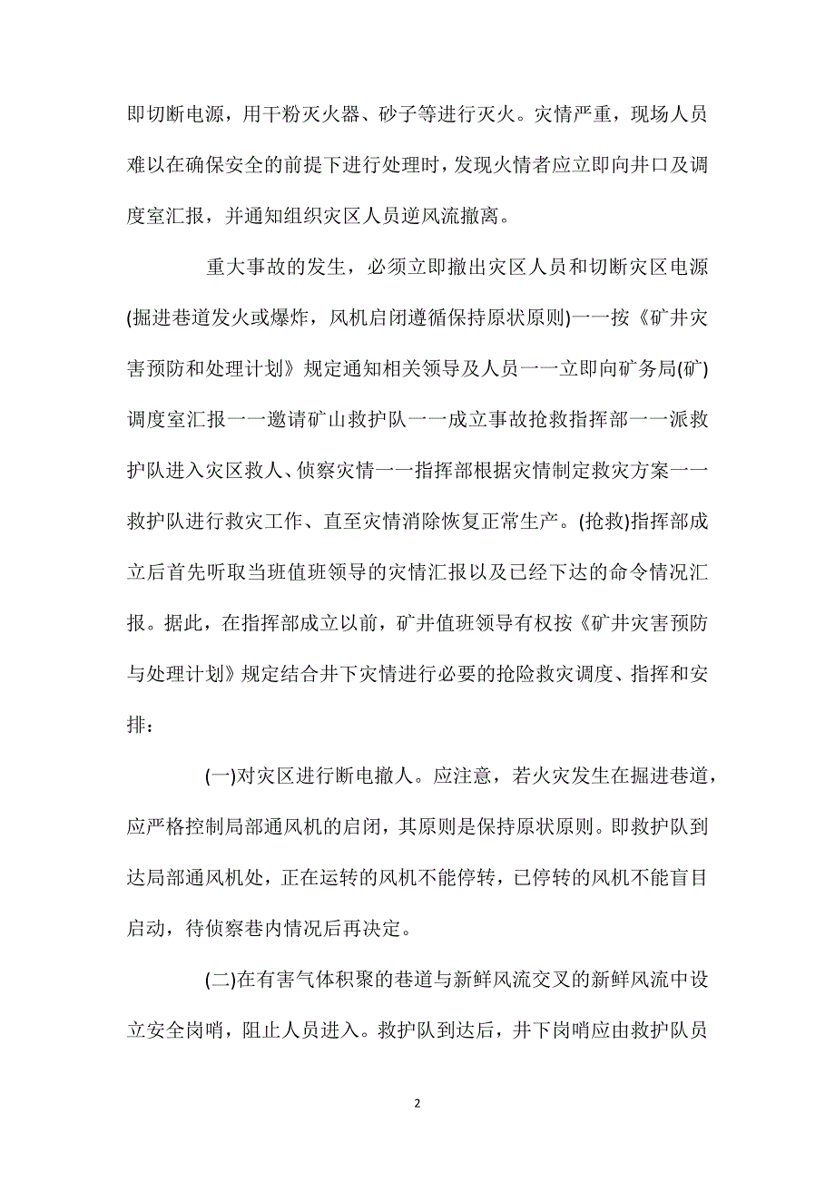 浅谈煤矿井下火灾的抢救处理_第2页