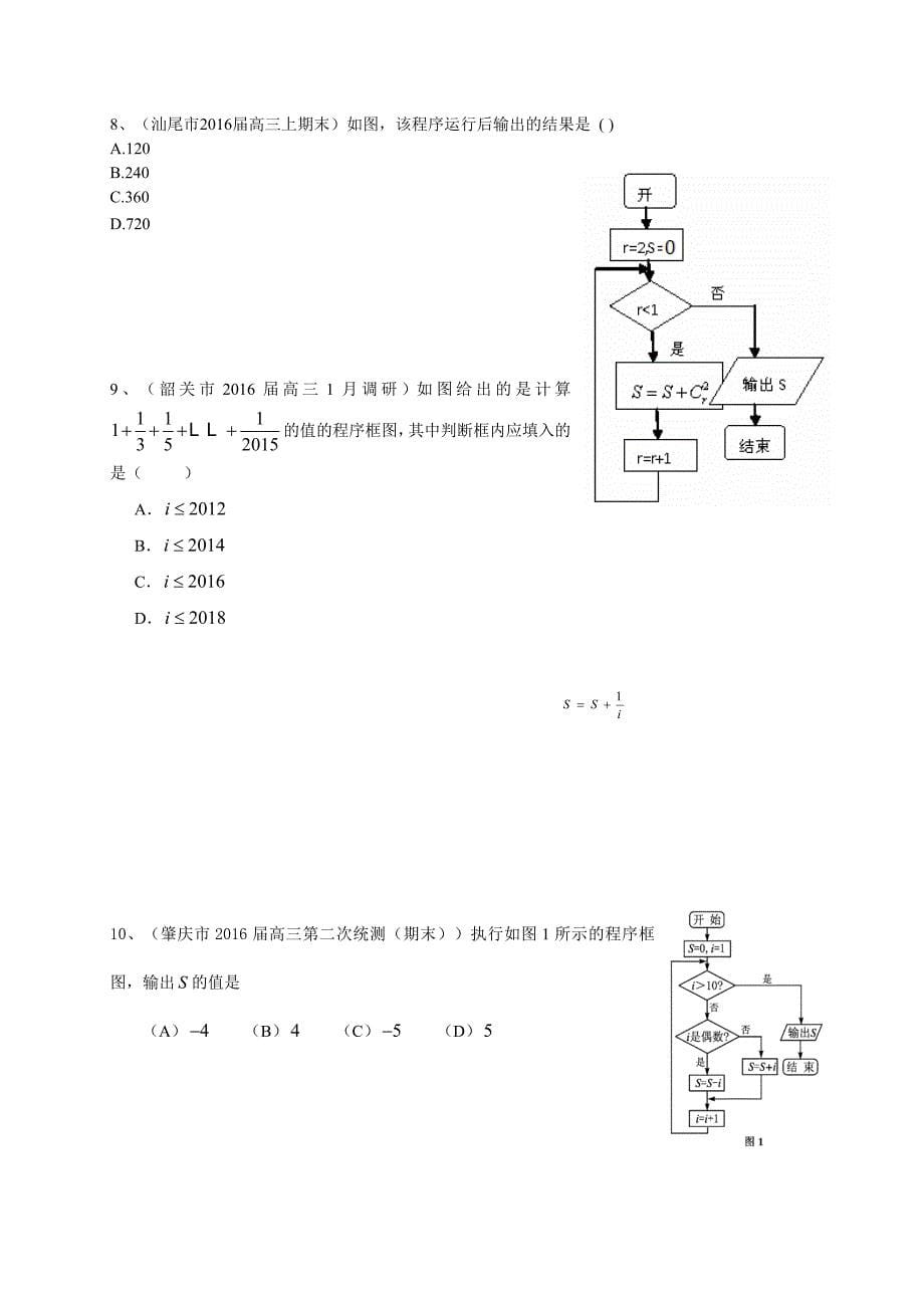 广东省届高三数学理一轮复习专题突破训练：复数与框图_第5页