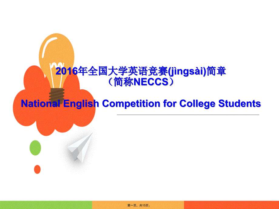 全国大学生英语竞赛详细介绍及题型设置汇总演示教学_第1页