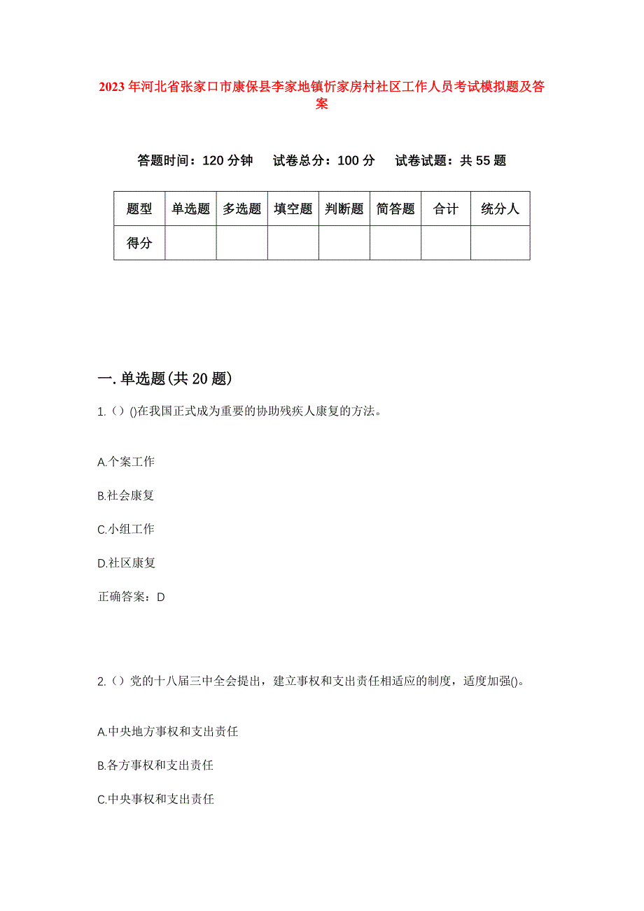 2023年河北省张家口市康保县李家地镇忻家房村社区工作人员考试模拟题及答案_第1页