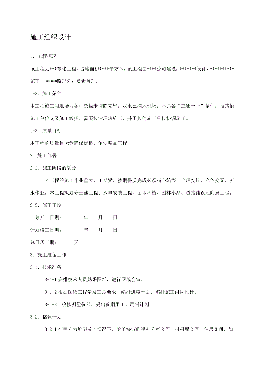 园林施工组织设计方案案例01_第1页