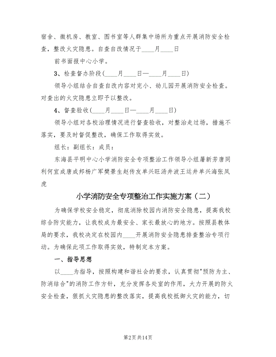 小学消防安全专项整治工作实施方案（六篇）_第2页