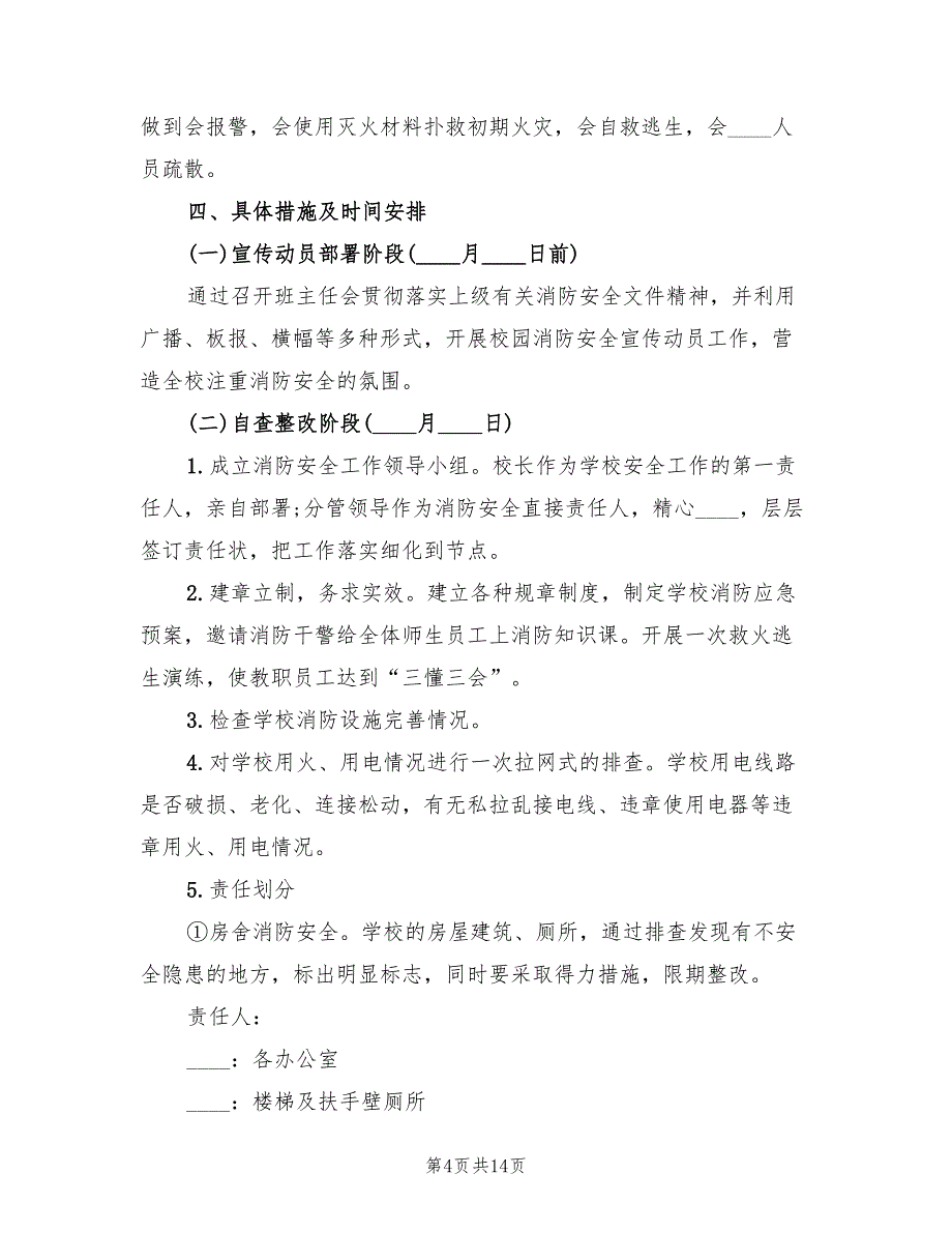 小学消防安全专项整治工作实施方案（六篇）_第4页