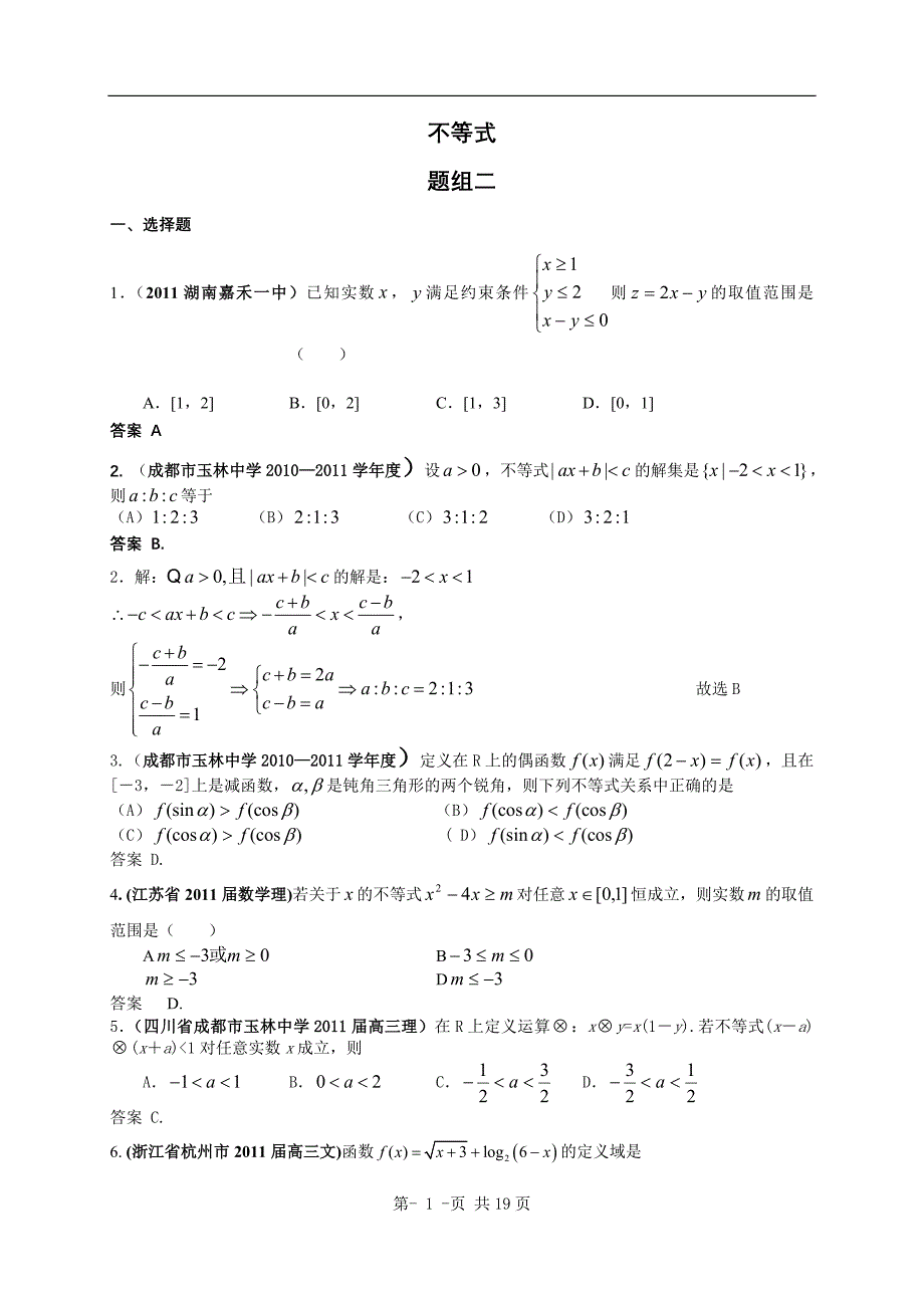 最新全国各地高考数学试题汇编：不等式2_第1页