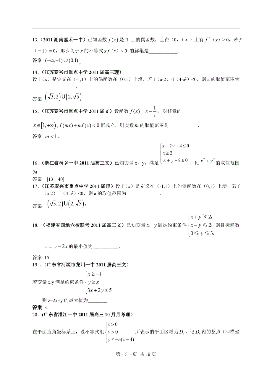 最新全国各地高考数学试题汇编：不等式2_第3页