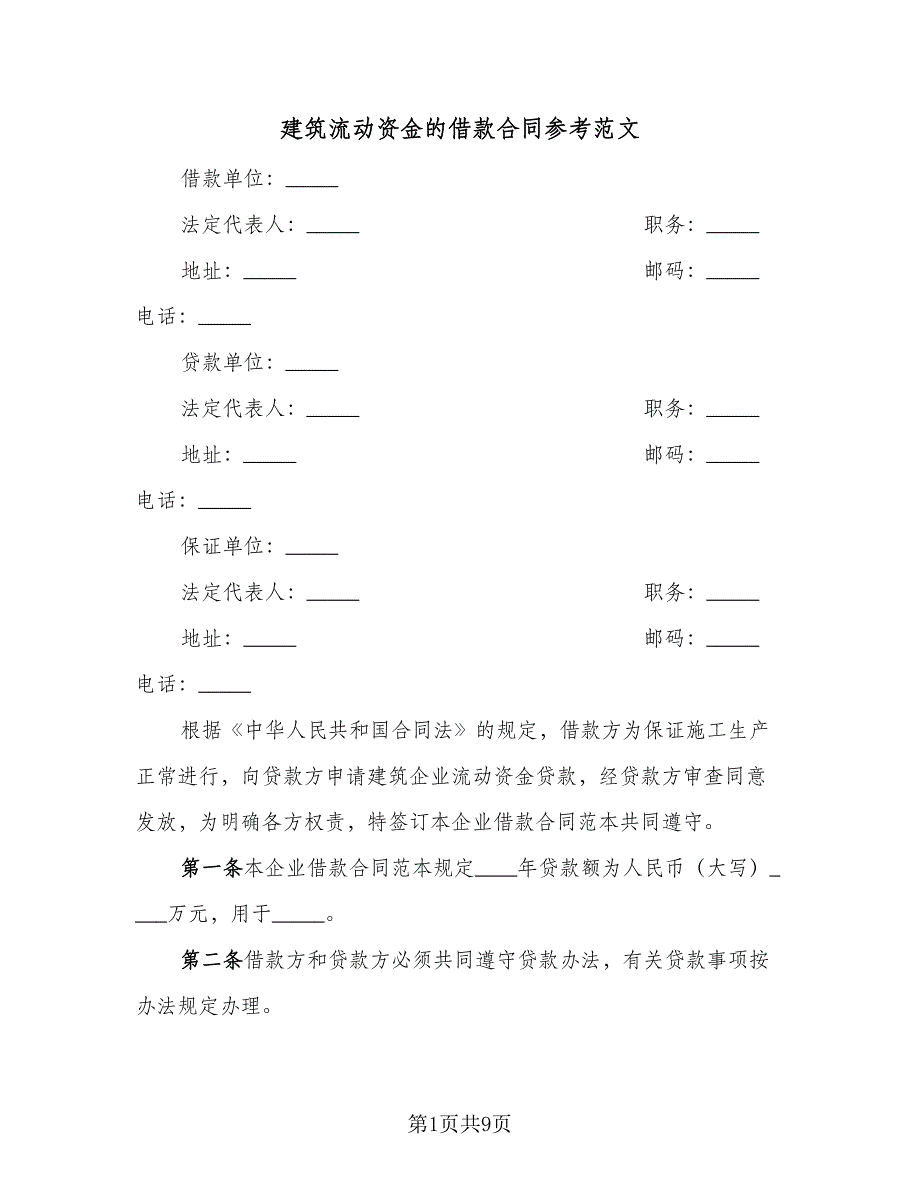 建筑流动资金的借款合同参考范文（四篇）.doc_第1页