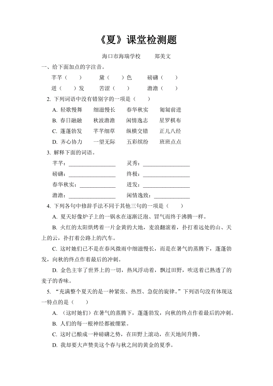 《夏》课堂检测题.doc_第1页