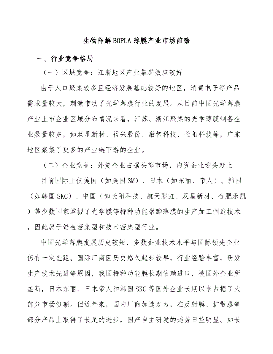 生物降解BOPLA薄膜产业市场前瞻_第1页