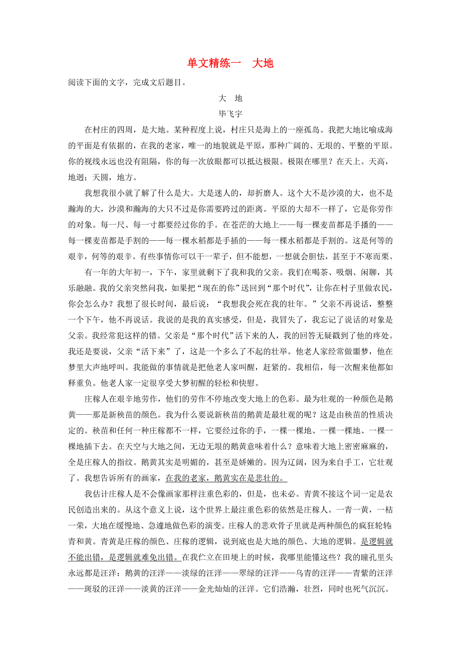（江苏专用）2020版高考语文加练半小时 第四章 文学类阅读 散文阅读 专题一 单文精练一 大地（含解析）.docx_第1页