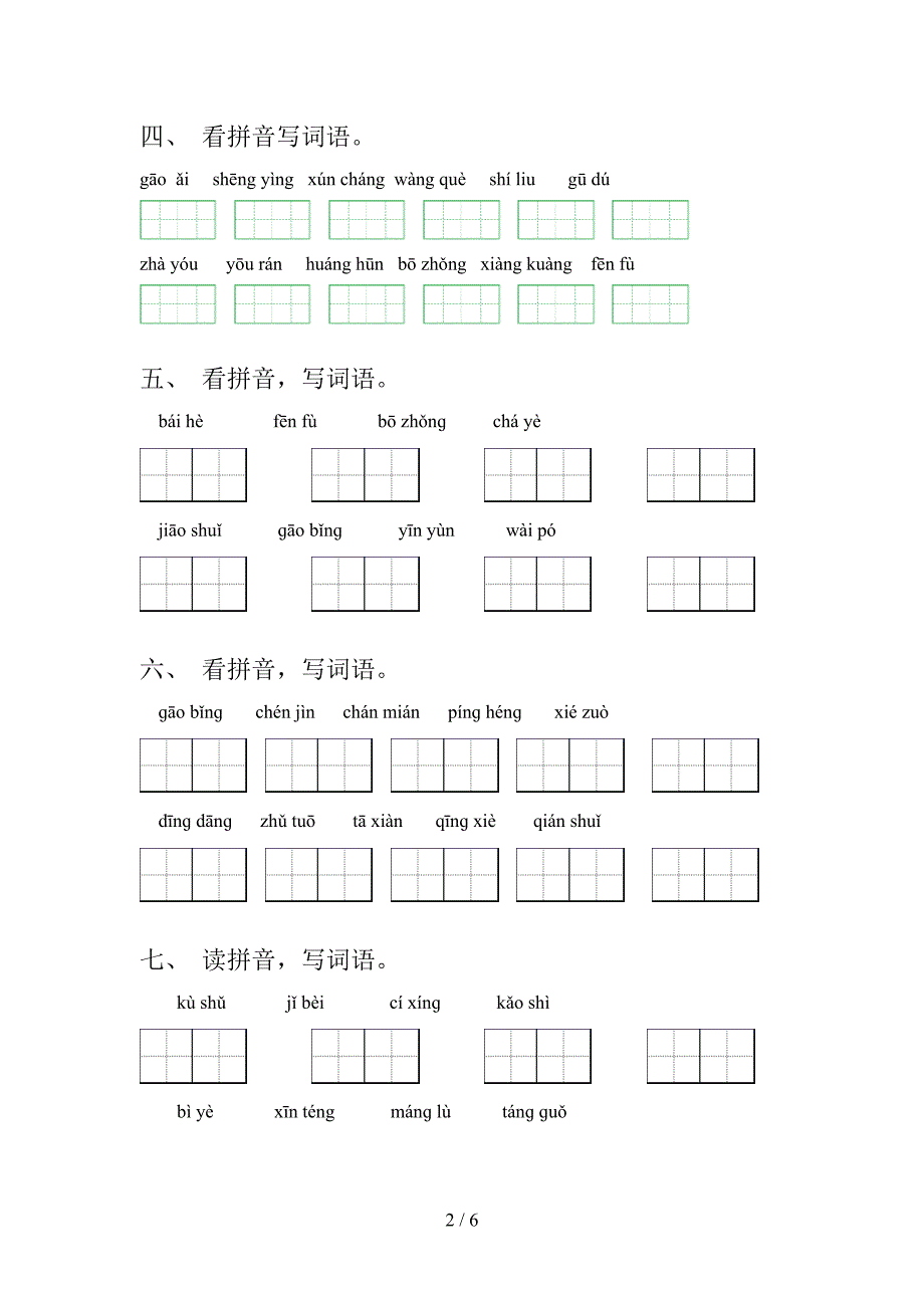 五年级人教版语文上册看拼音写词语知识点巩固练习_第2页