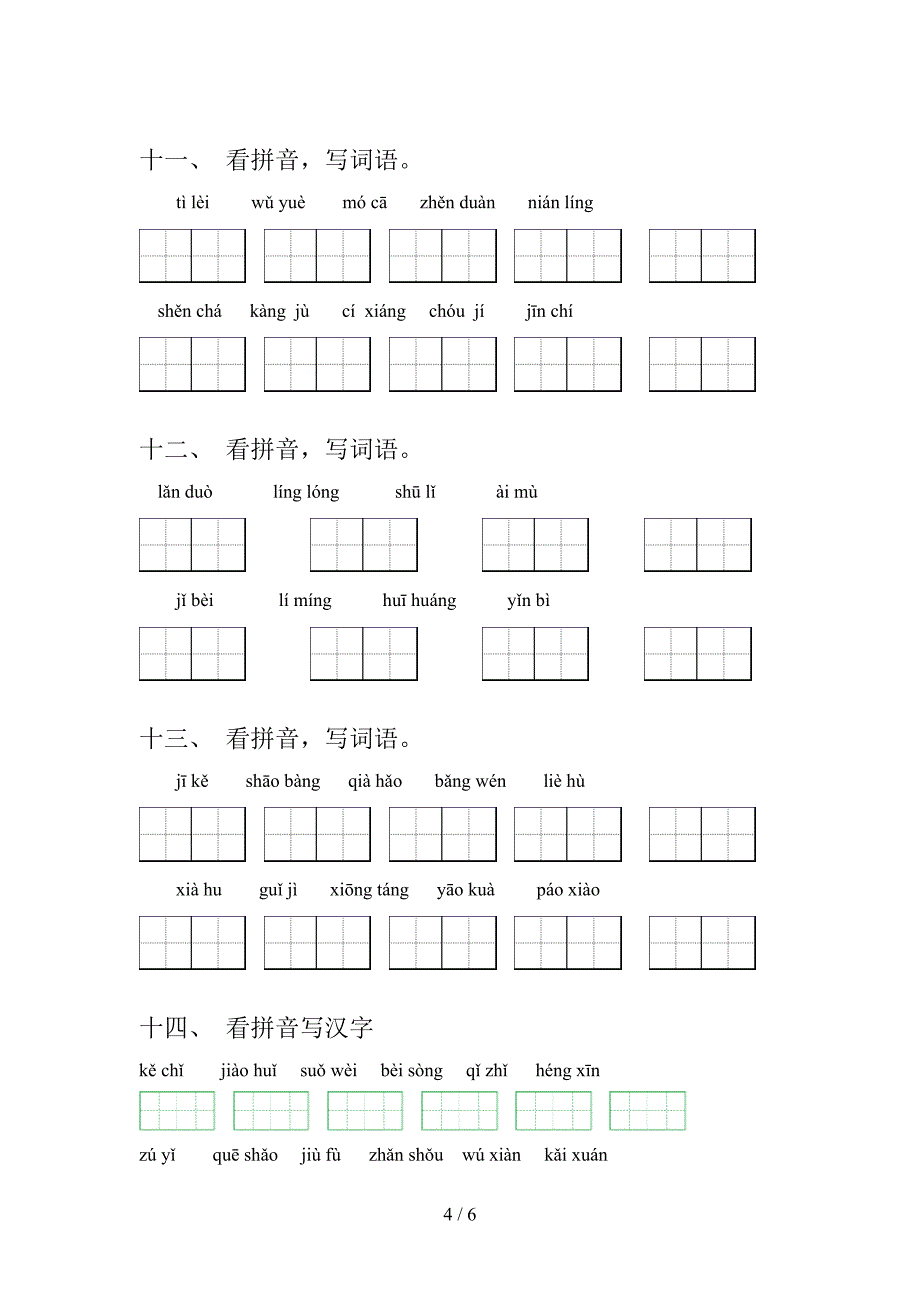 五年级人教版语文上册看拼音写词语知识点巩固练习_第4页