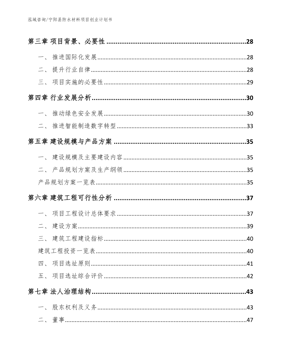 宁阳县防水材料项目创业计划书（模板）_第4页