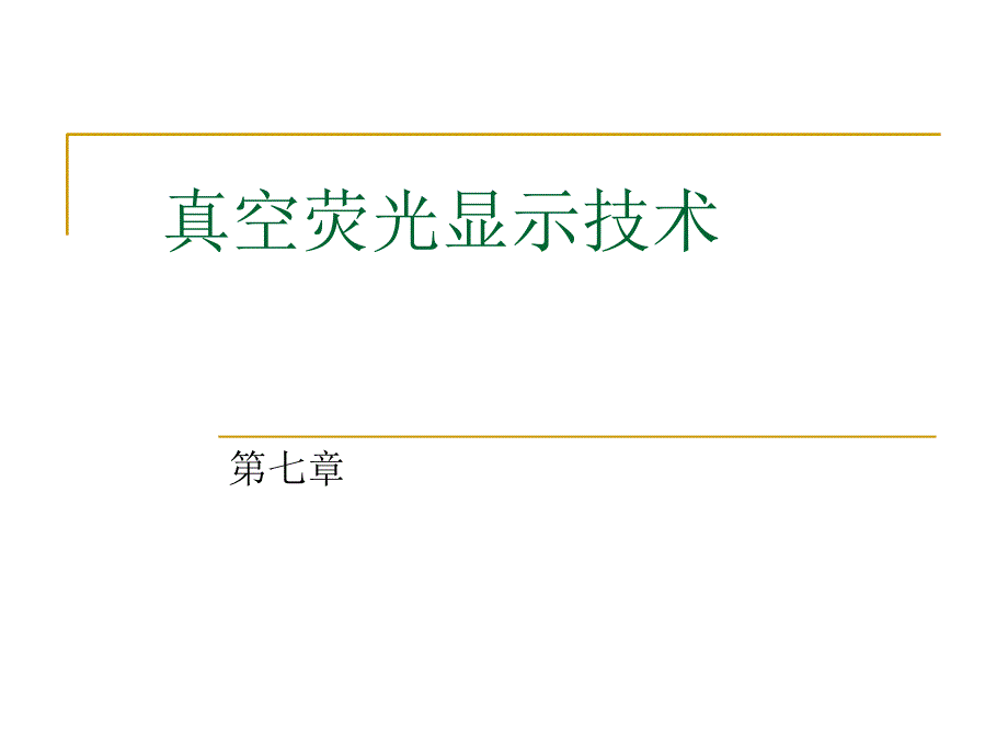 教学课件：第七章-真空荧光显示技术课稿_第1页