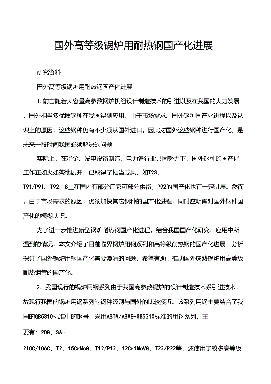 国外高等级锅炉用耐热钢国产化进展_第1页