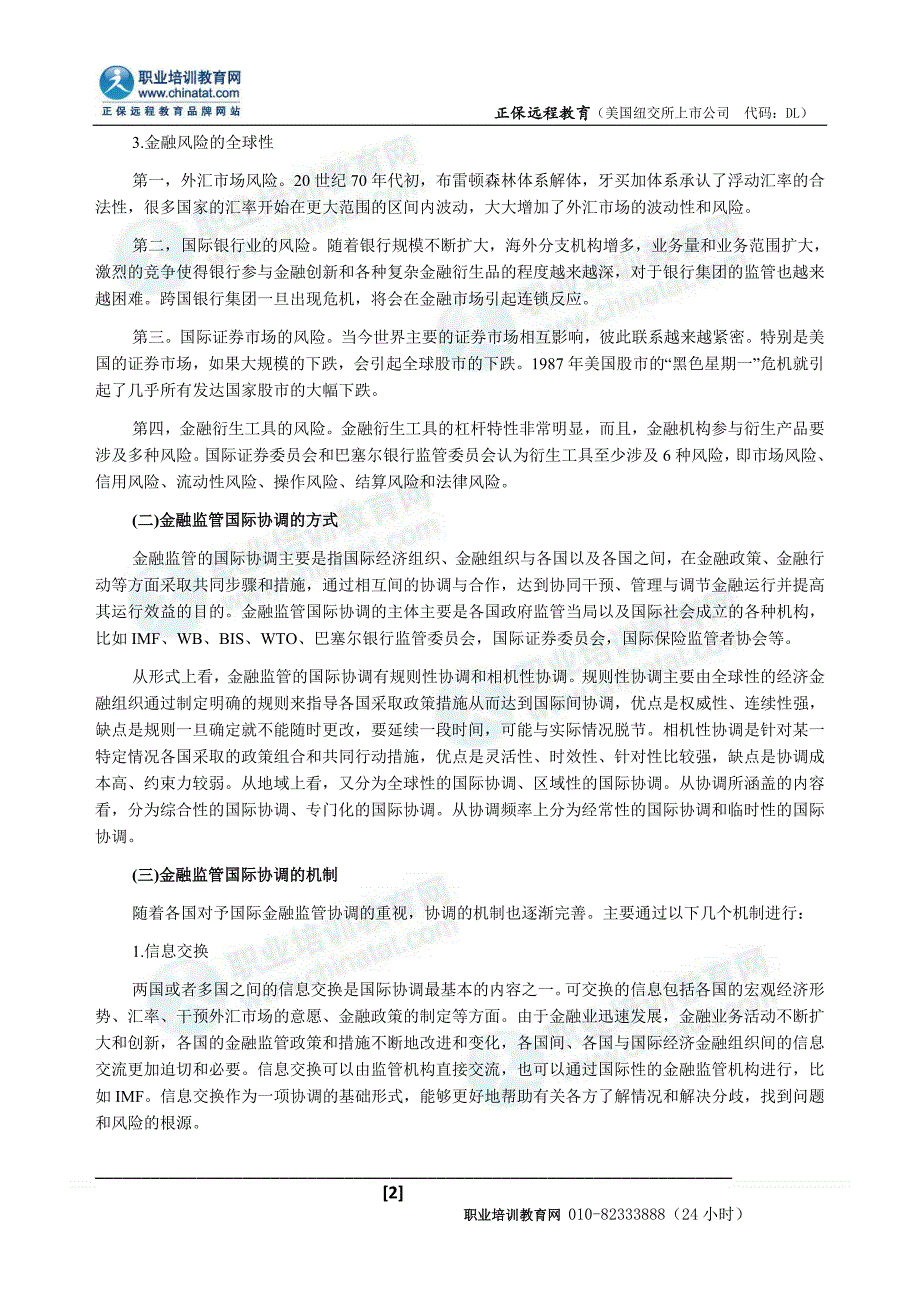 金融监管圈际协调的背景、方式与机制.doc_第2页