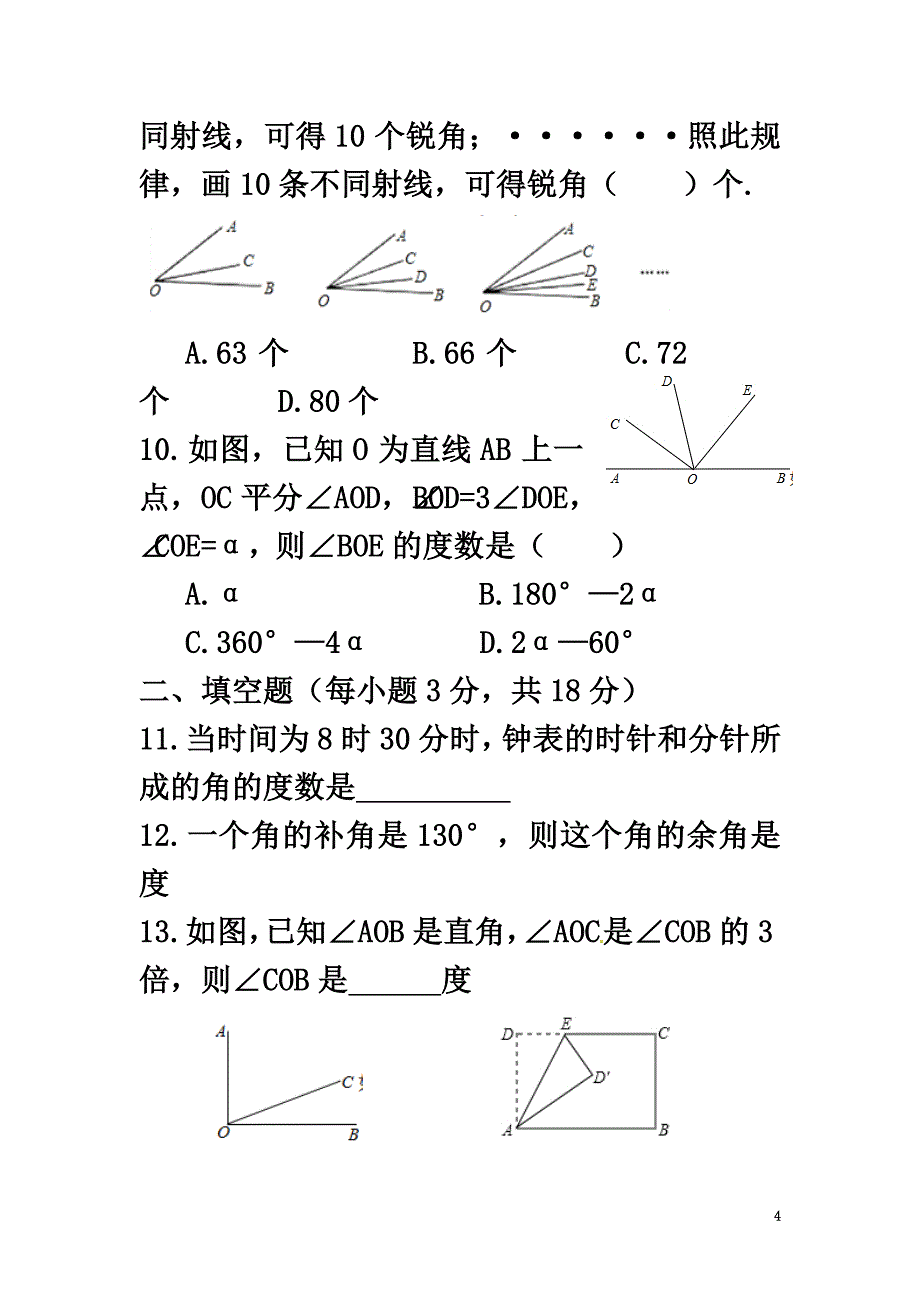 河北省邢台市广宗县七年级数学上册第四章几何图形初步周周测2（4.3）（）（新版）新人教版_第4页