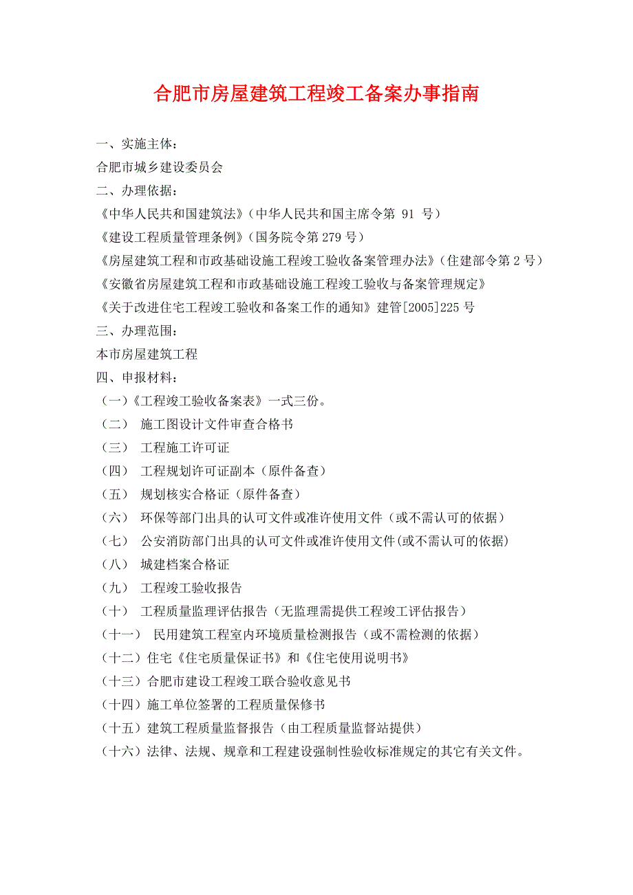 合肥市房屋建筑工程竣工备案办事指南_第1页