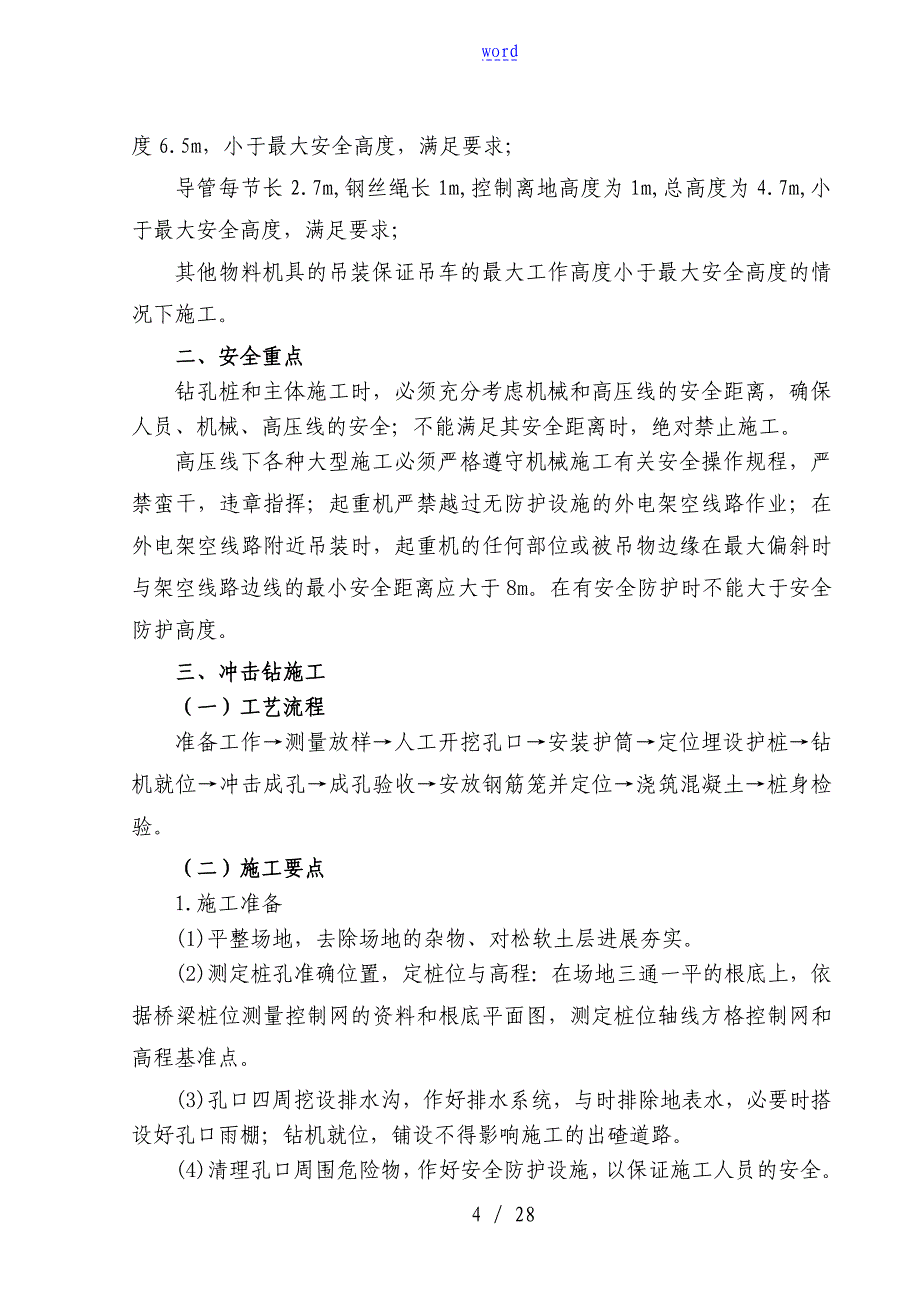 桥梁高压线下安全系统施工方案设计_第4页