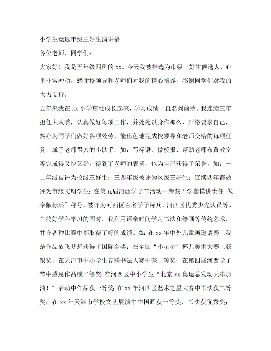 2023年小学生竞选三好生演讲稿2篇.docx_第2页