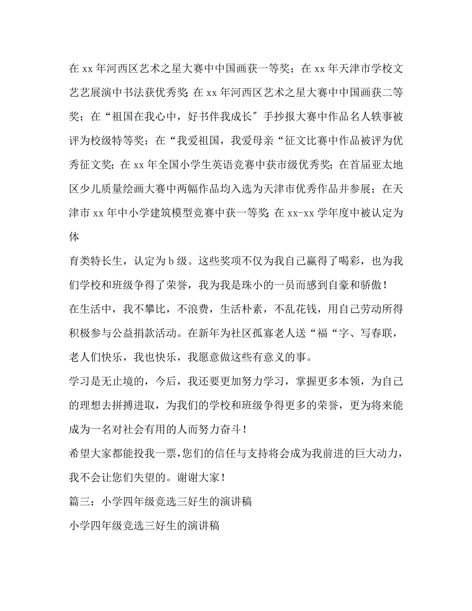 2023年小学生竞选三好生演讲稿2篇.docx_第3页