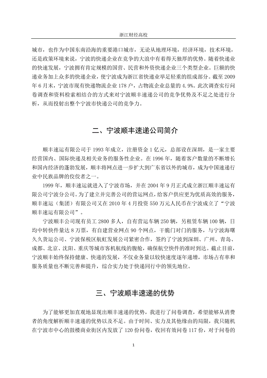 关于宁波快递公司竞争力的调查报告_第2页