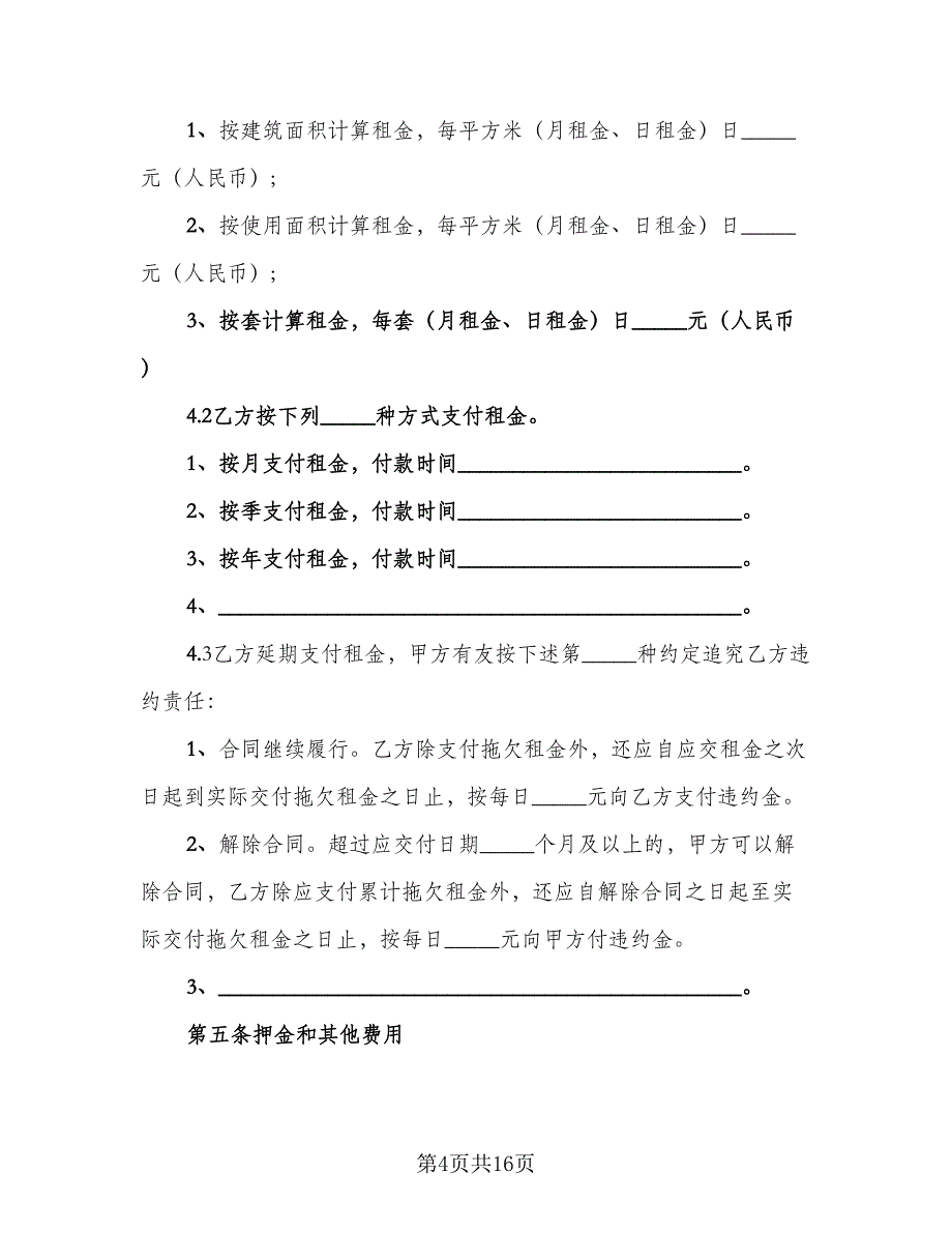 精装修房出租协议电子版（三篇）.doc_第4页