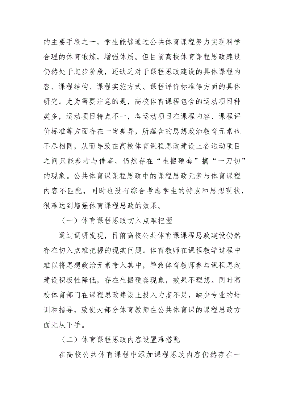 立德树人背景下高校体育课程思政建设的实践与探索课题论文开题结题中期报告(经验交流).docx_第3页