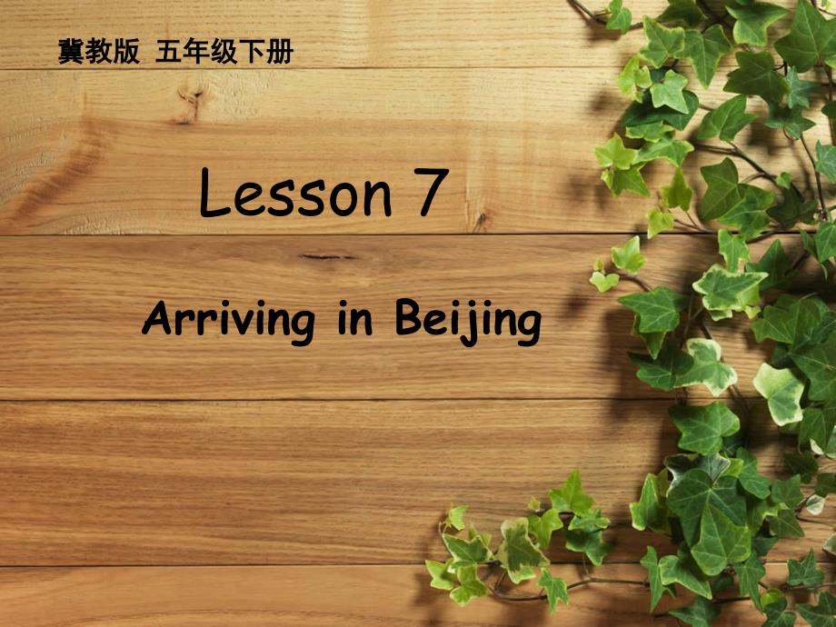 Lesson7ArrivinginBeijing_第1页