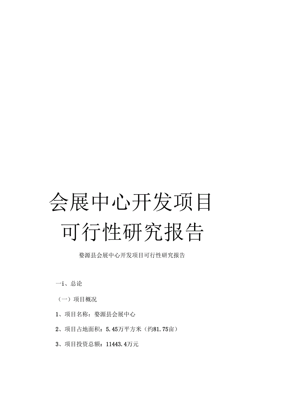 会展中心开发项目可行性研究报告_第1页