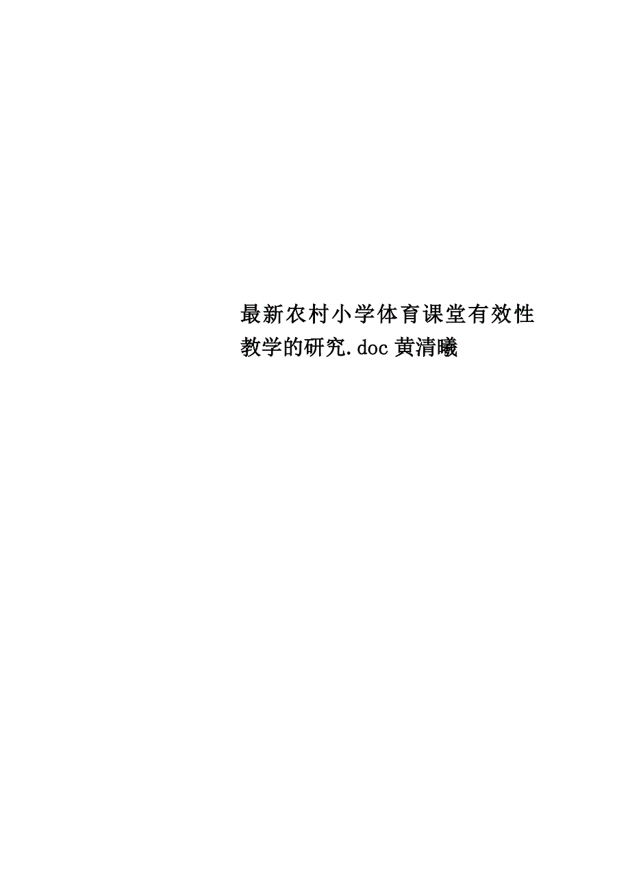 最新农村小学体育课堂有效性教学的研究.doc黄清曦_第1页