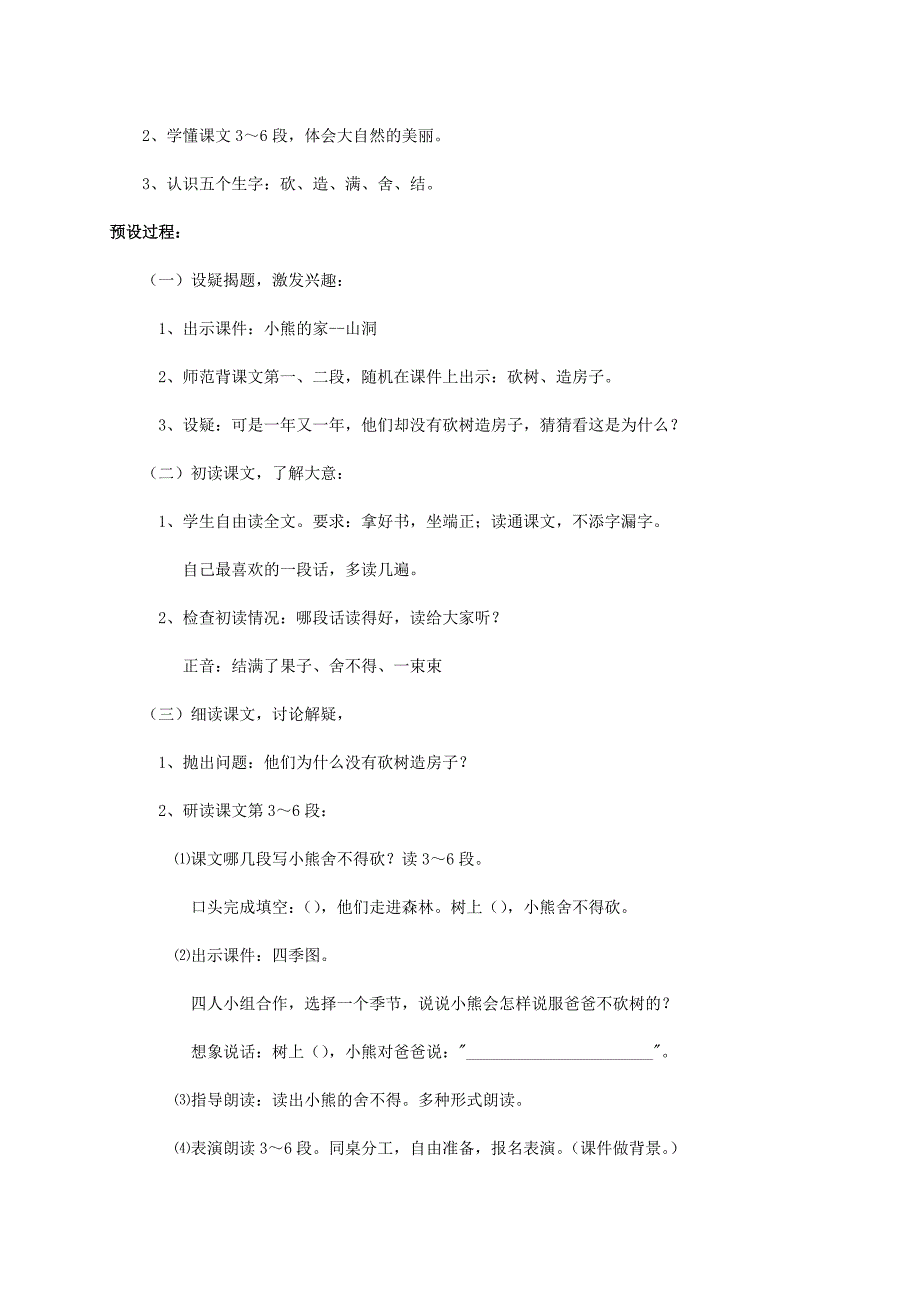 2019年一年级语文上册 20.小熊住山洞教学设计 新人教版 (I).doc_第2页