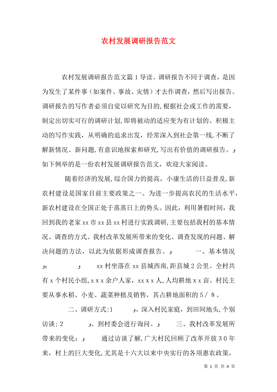 农村发展调研报告范文_第1页