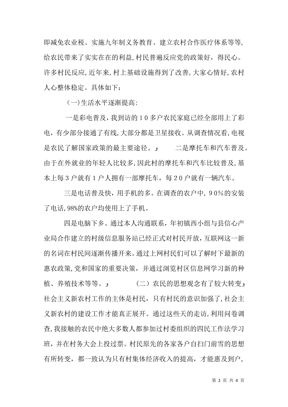 农村发展调研报告范文_第2页