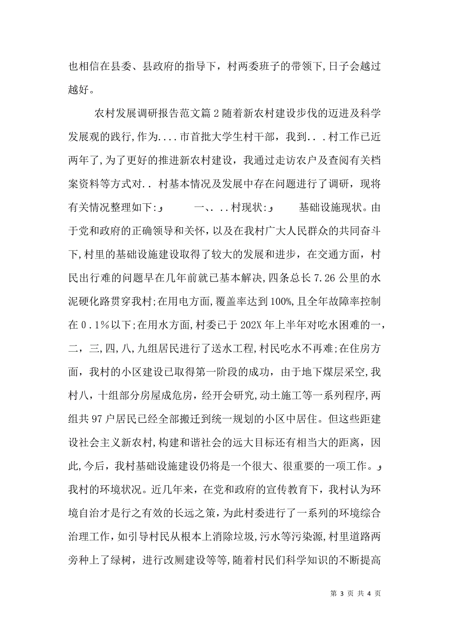 农村发展调研报告范文_第3页