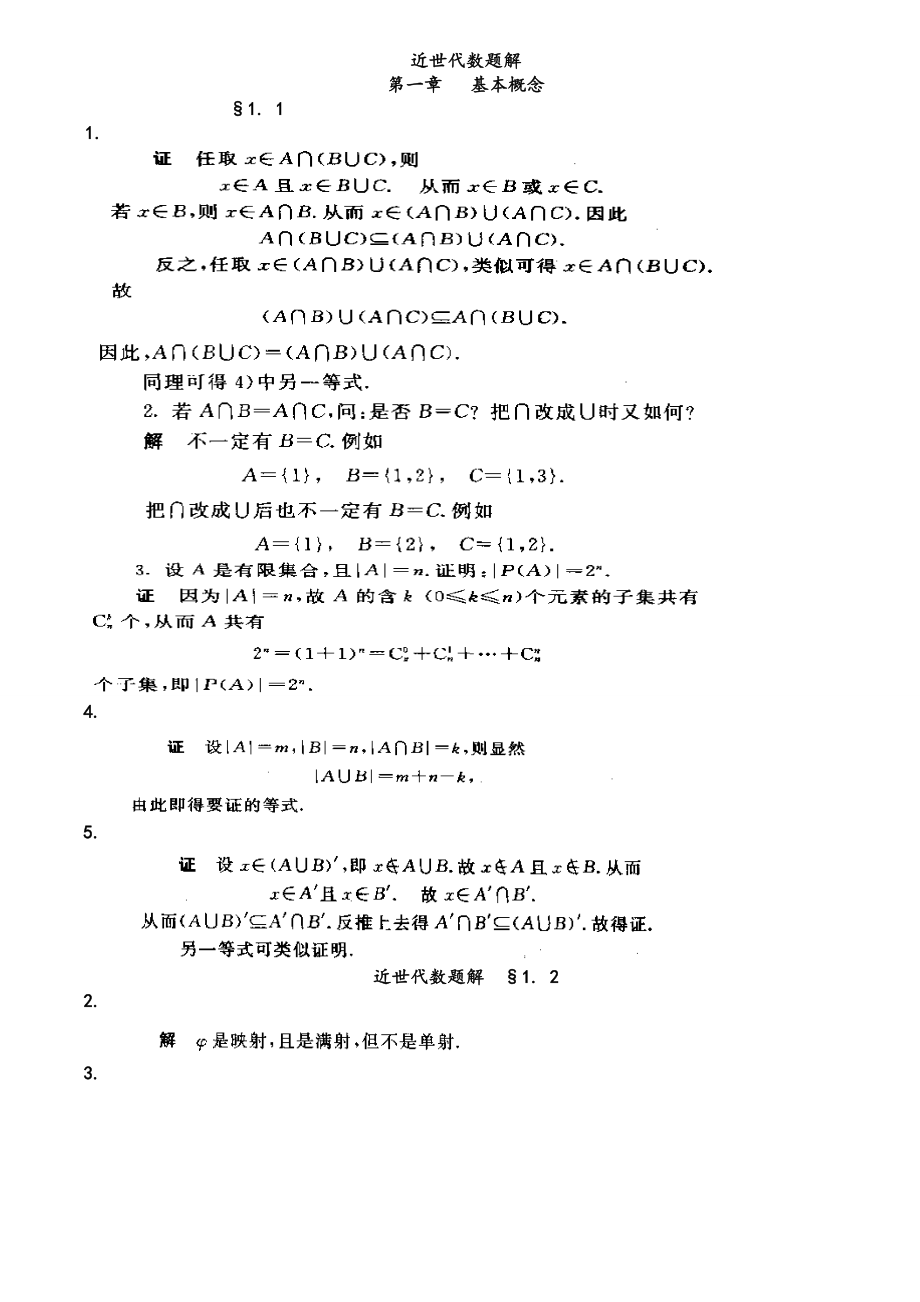 近世代数杨子胥第二版课后习题答案发行版_第1页