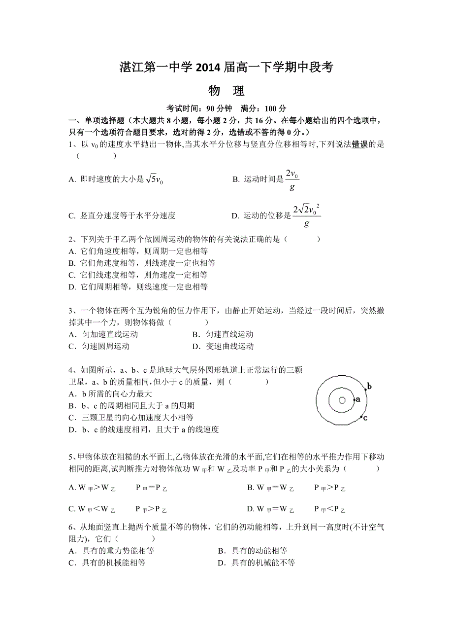 湛江第一中学2014届高一下学期中段考（物理）.doc_第1页