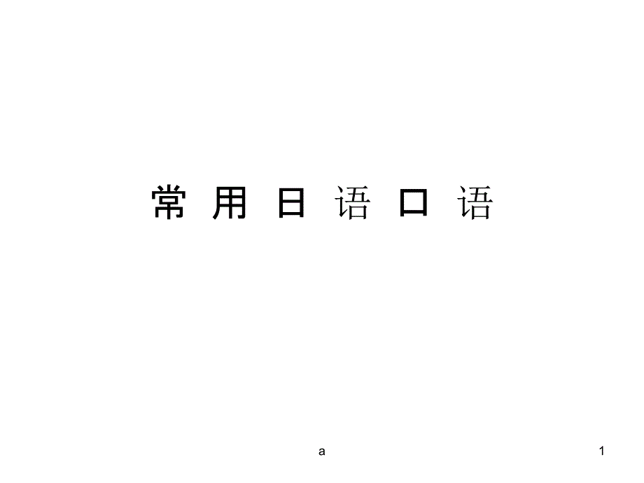 日语学习常用日语口语课件_第1页