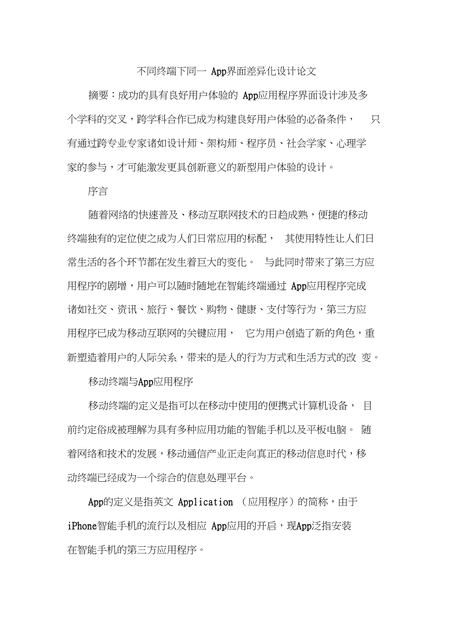 不同终端下同一App界面差异化设计论文_第1页