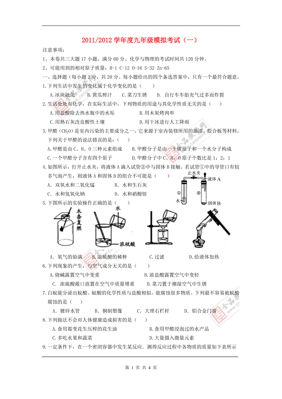 安徽省合肥市2011年中考化学模拟试卷_第1页