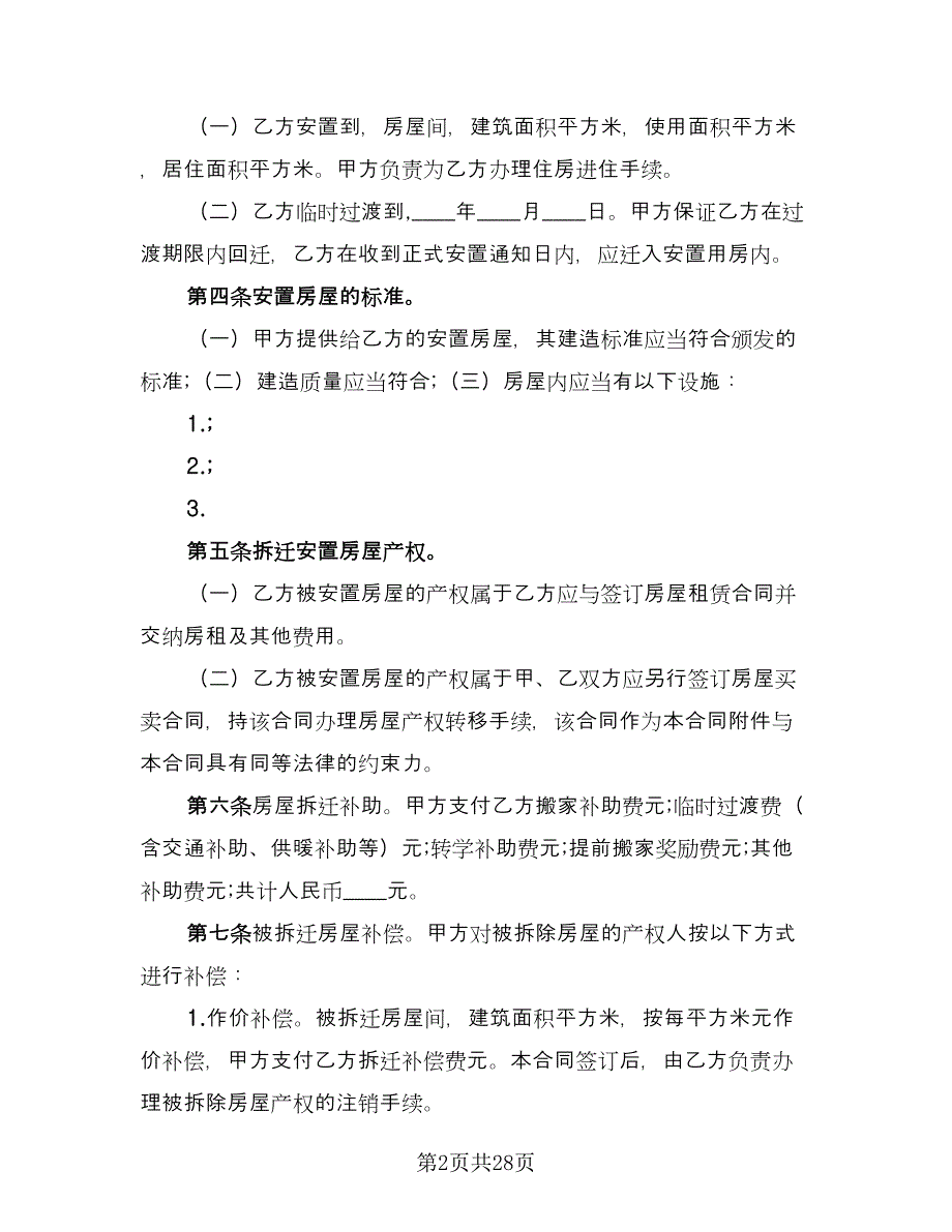 房屋拆迁安置补偿合同格式范文（7篇）_第2页