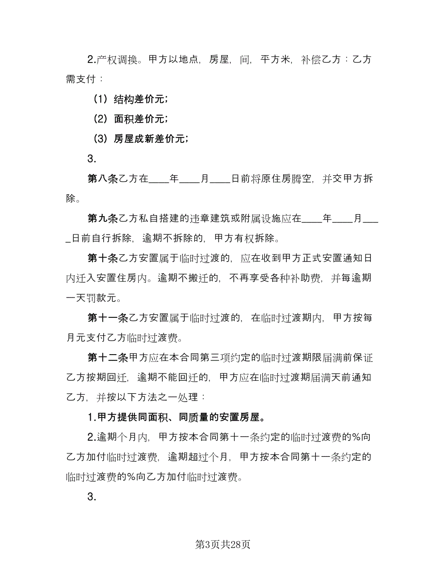 房屋拆迁安置补偿合同格式范文（7篇）_第3页