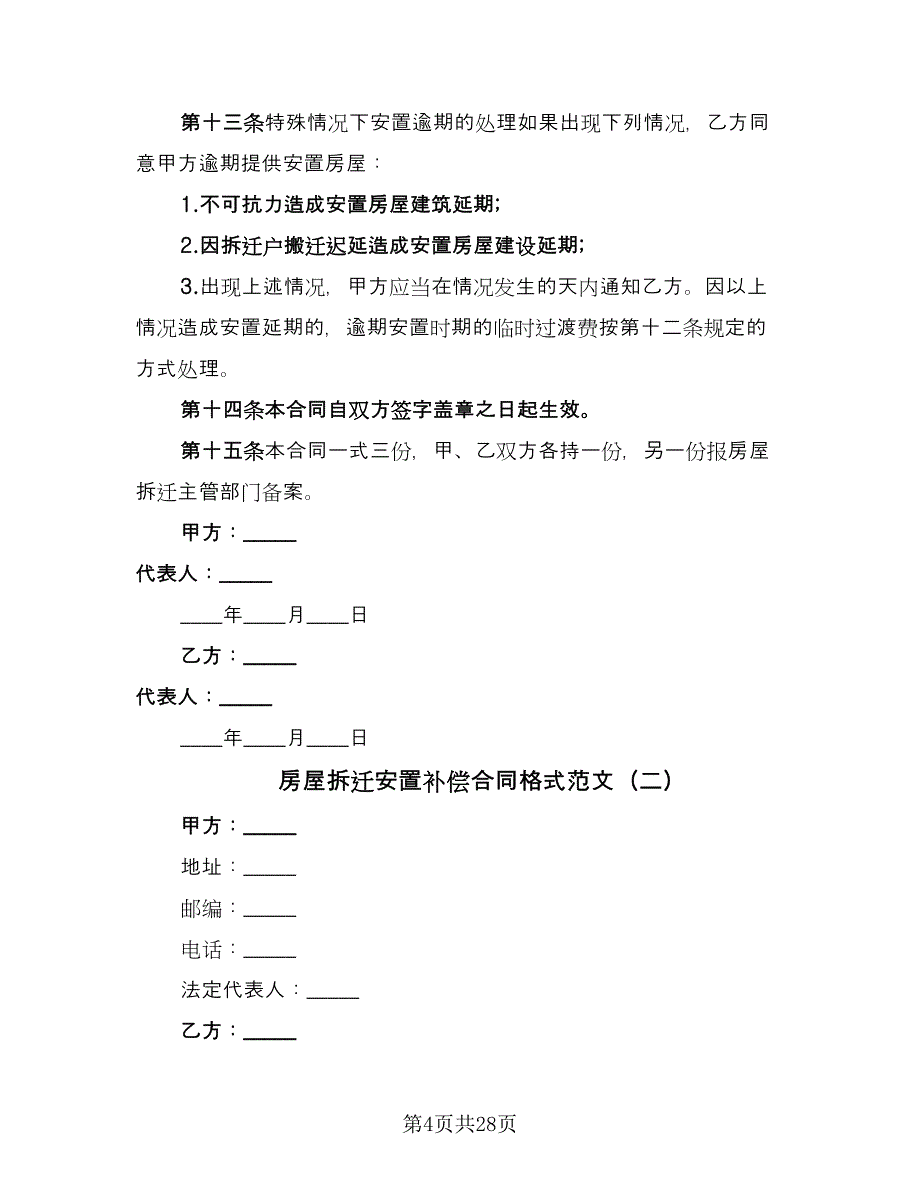 房屋拆迁安置补偿合同格式范文（7篇）_第4页