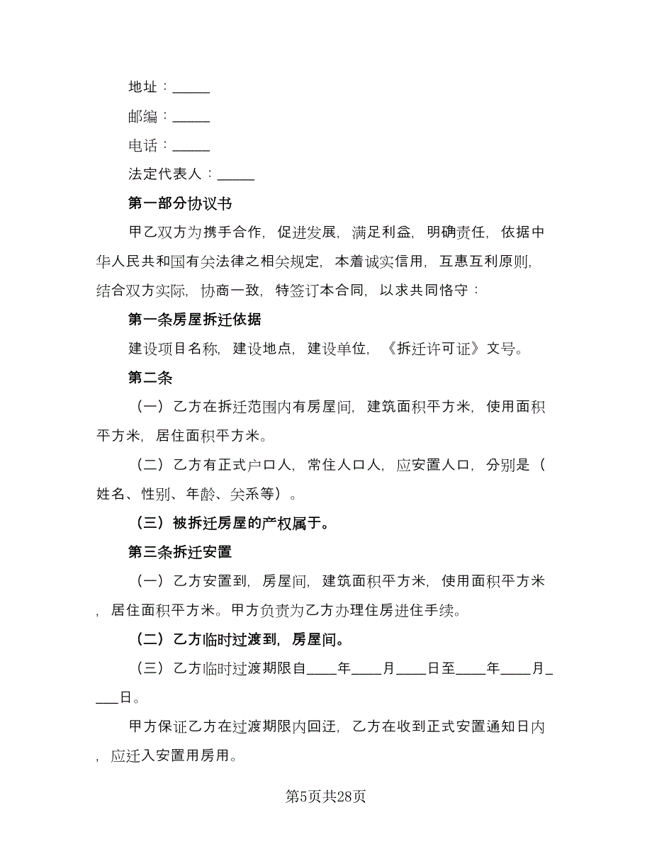 房屋拆迁安置补偿合同格式范文（7篇）_第5页