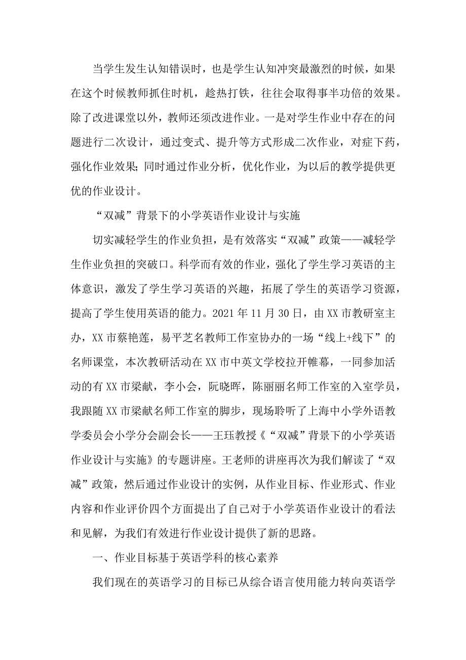 学校教师在“双减”背景下英语单元作业合理设计与实施经验心得感想4篇_第5页