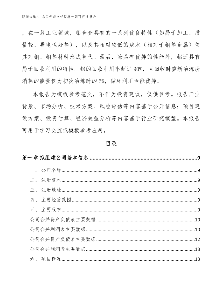 广东关于成立铝型材公司可行性报告（模板范文）_第3页