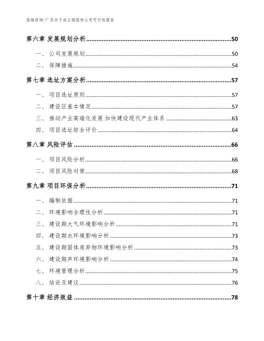 广东关于成立铝型材公司可行性报告（模板范文）_第5页