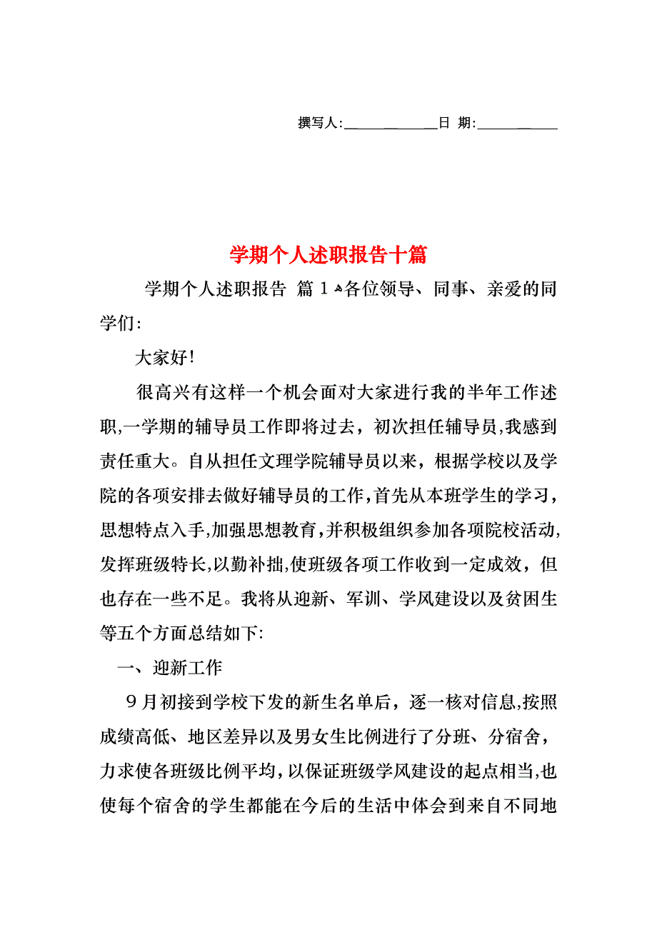 学期个人述职报告十篇_第1页