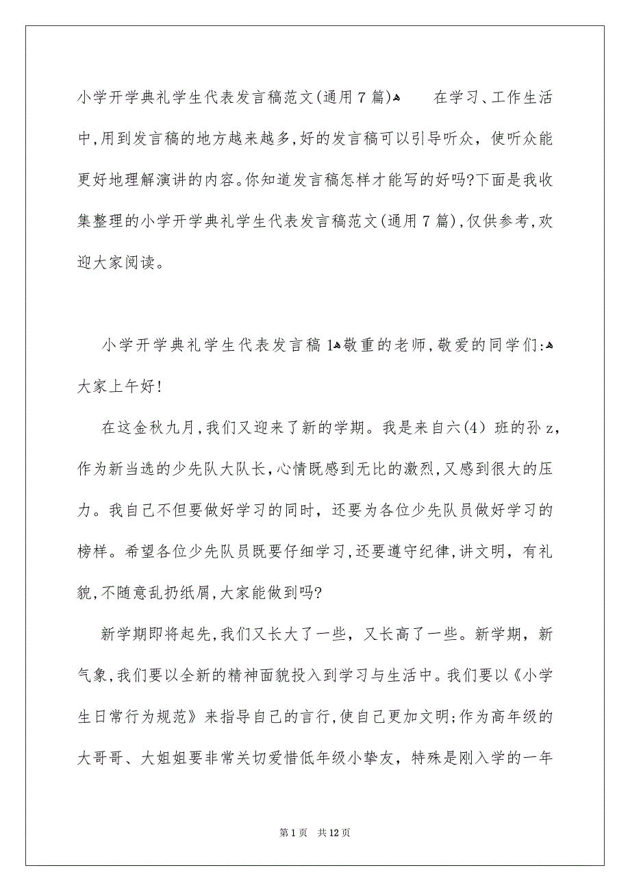 小学开学典礼学生代表发言稿范文通用7篇_第1页