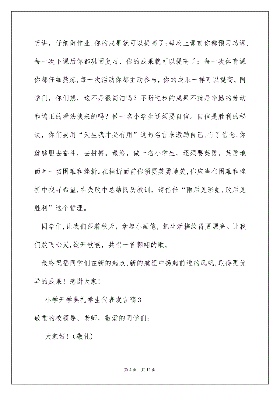 小学开学典礼学生代表发言稿范文通用7篇_第4页