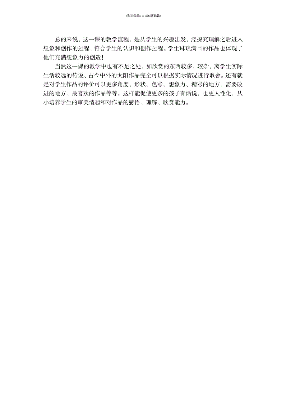 一年级美术课《太阳》教学反思_小学教育-小学课件_第2页